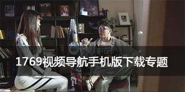 1769在线视频导航,探索海量教育资源，轻松学习新技能